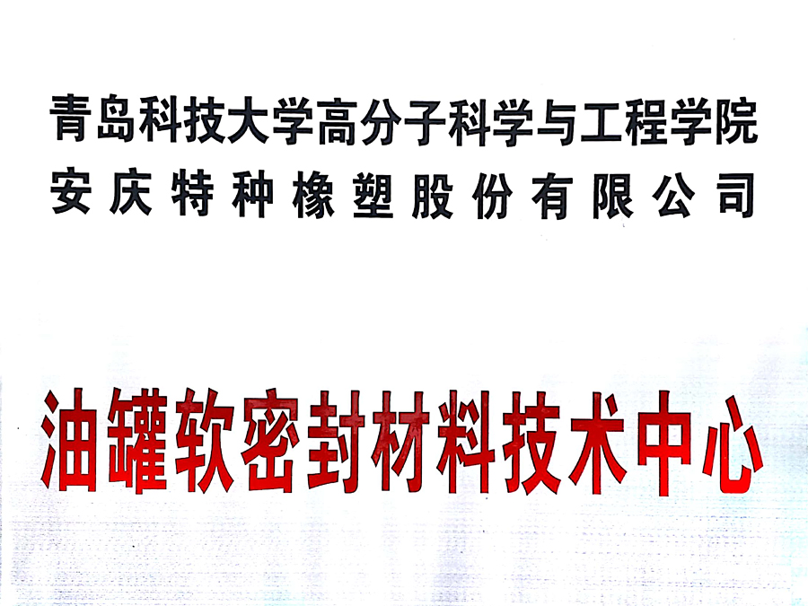 油罐軟密封材料技術(shù)中心